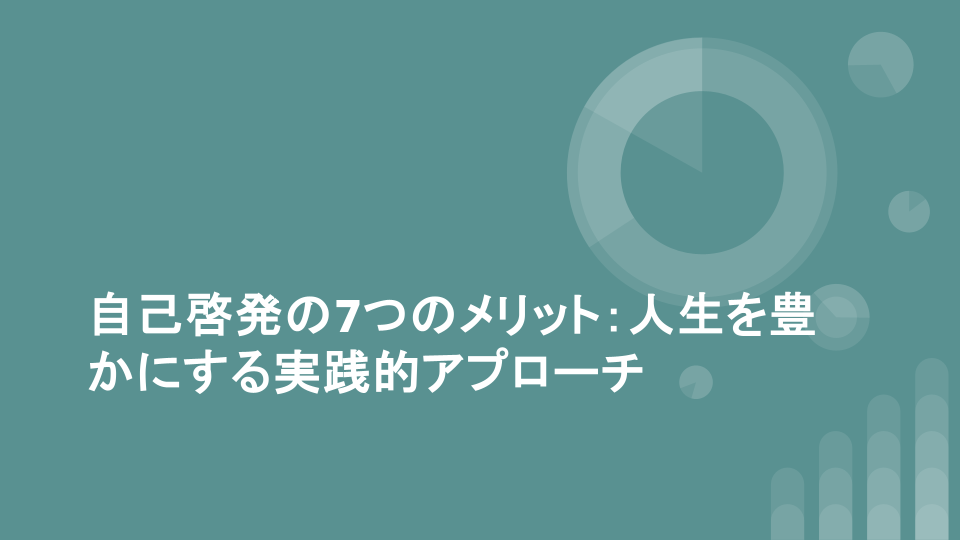 自己啓発の7つのメリット：人生を豊かにする実践的アプローチ