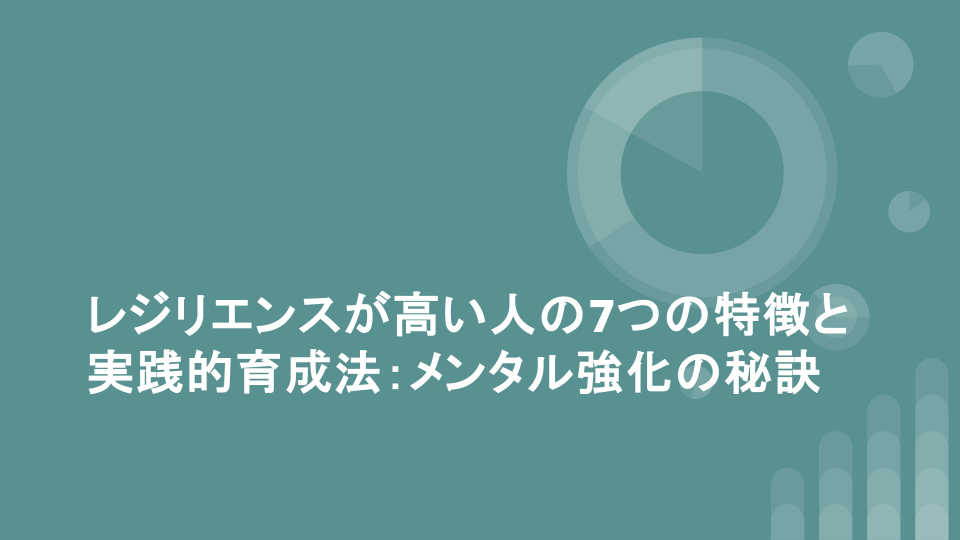 レジリエンスが高い人の7つの特徴と実践的育成法：メンタル強化の秘訣