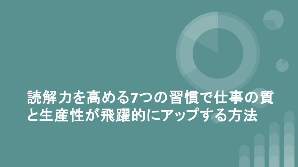 読解力を高める7つの習慣で仕事の質と生産性が飛躍的にアップする方法