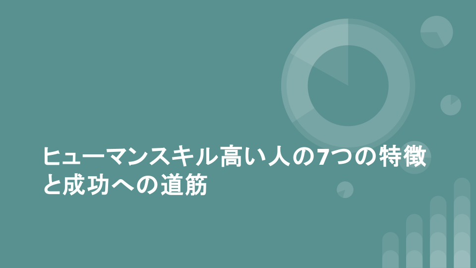 ヒューマンスキル高い人の7つの特徴と成功への道筋