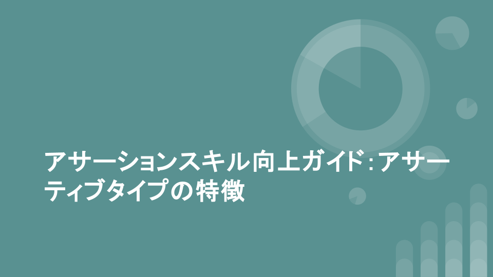 アサーションスキル向上ガイド：アサーティブタイプの特徴