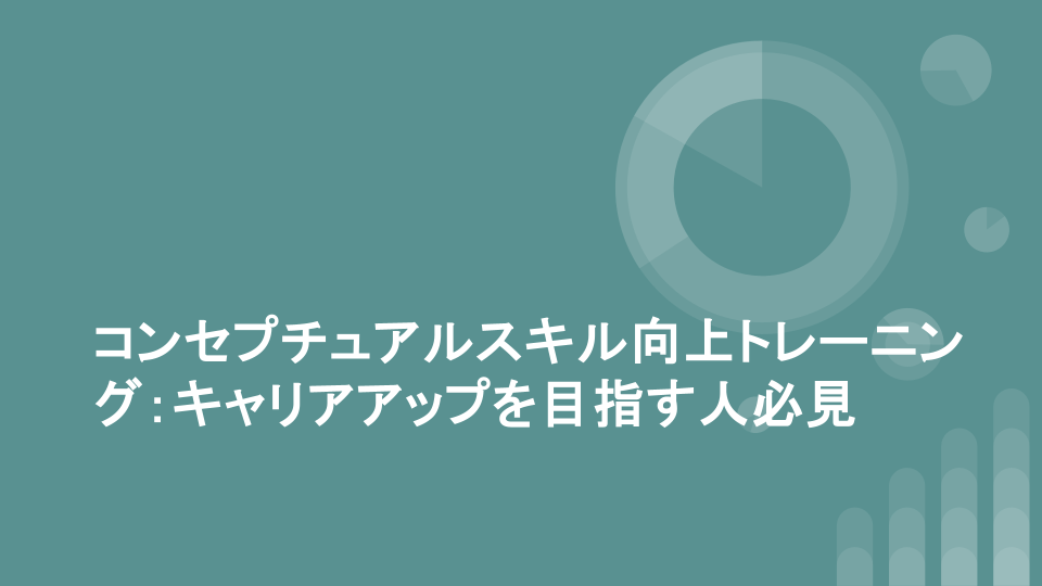 コンセプチュアルスキル向上トレーニング：キャリアアップを目指す人必見