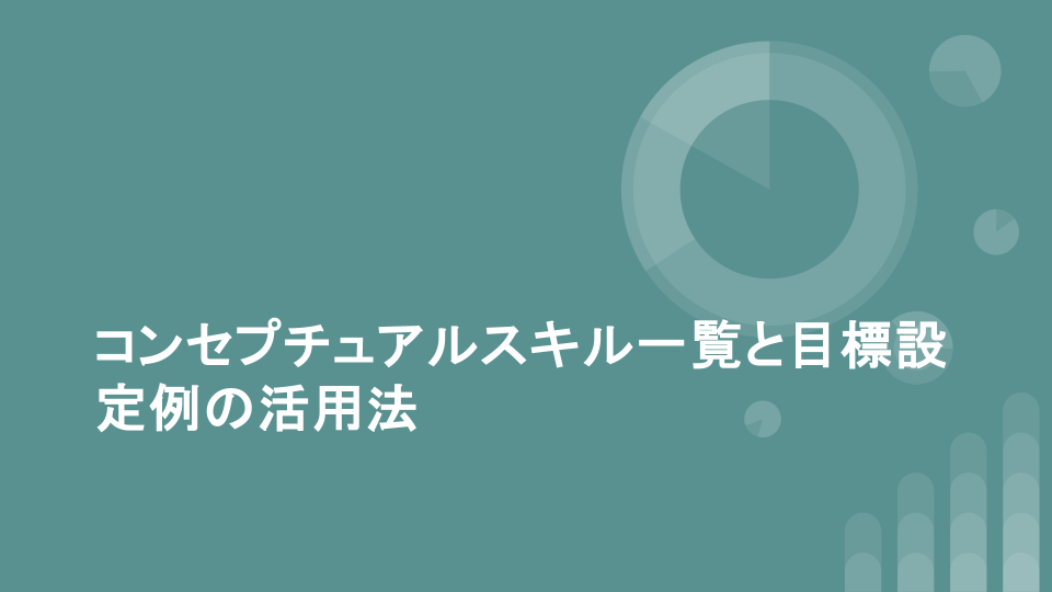 コンセプチュアルスキル一覧と目標設定例の活用法