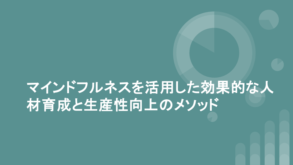 マインドフルネスを活用した効果的な人材育成と生産性向上のメソッド