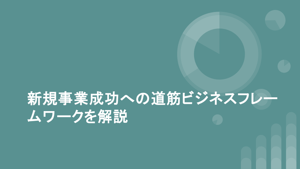 新規事業成功への道筋ビジネスフレームワークを解説