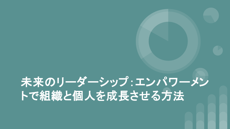 未来のリーダーシップ：エンパワーメントで組織と個人を成長させる方法