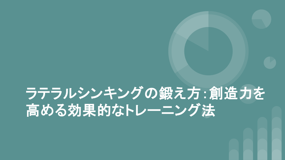 ラテラルシンキングの鍛え方：創造力を高める効果的なトレーニング法