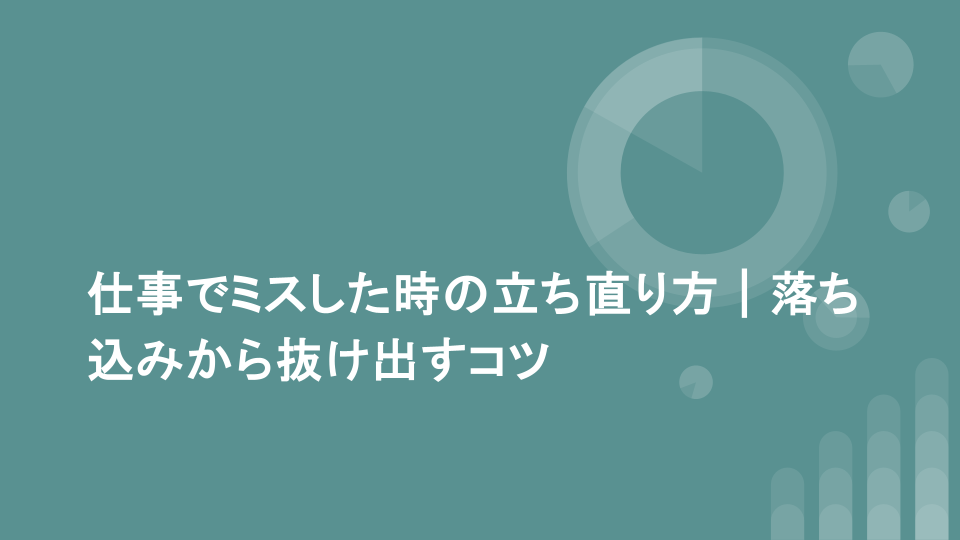 仕事でミスした時の立ち直り方｜落ち込みから抜け出すコツ