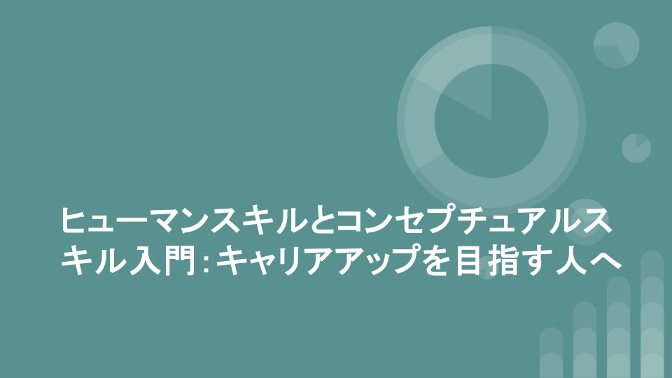 ヒューマンスキルとコンセプチュアルスキル入門：キャリアアップを目指す人へ