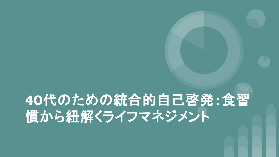 40代のための統合的自己啓発：食習慣から紐解くライフマネジメント