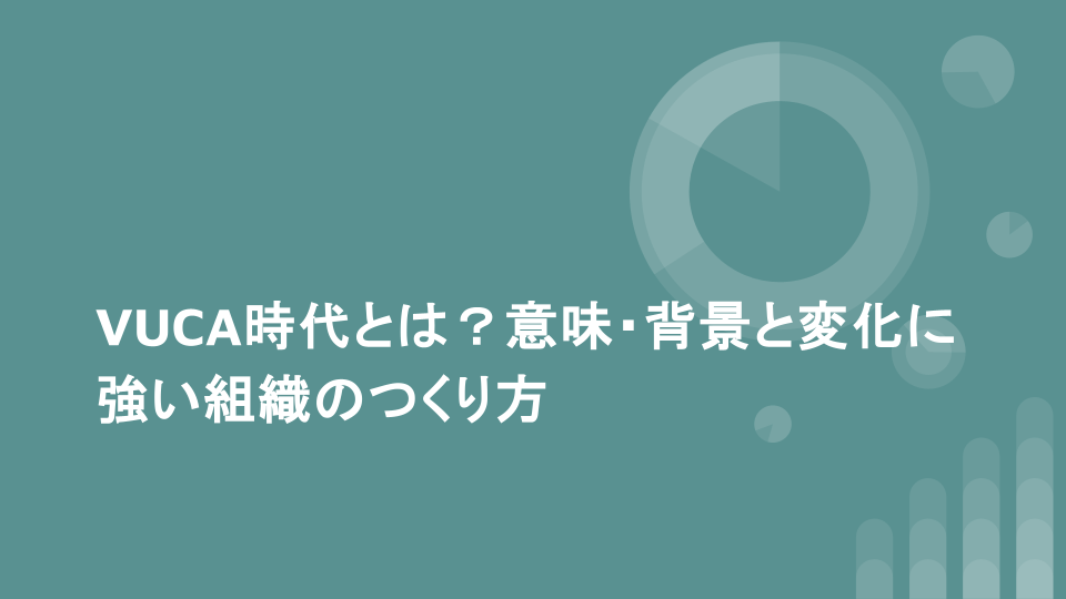 VUCA時代とは？意味・背景と変化に強い組織のつくり方