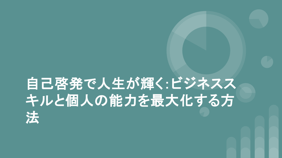 自己啓発で人生が輝く：ビジネススキルと個人の能力を最大化する方法