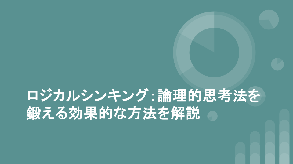 ロジカルシンキング：論理的思考法を鍛える効果的な方法を解説