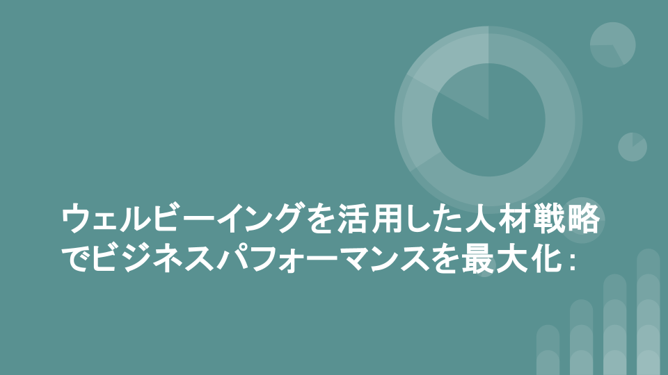 ウェルビーイングを活用した人材戦略でビジネスパフォーマンスを最大化