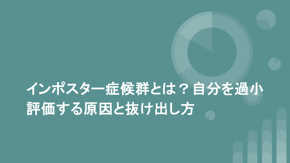インポスター症候群とは？自分を過小評価する原因と抜け出し方