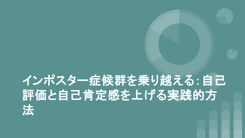 インポスター症候群を乗り越える：自己評価と自己肯定感を上げる実践的方法
