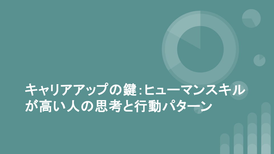 キャリアアップの鍵：ヒューマンスキルが高い人の思考と行動パターン