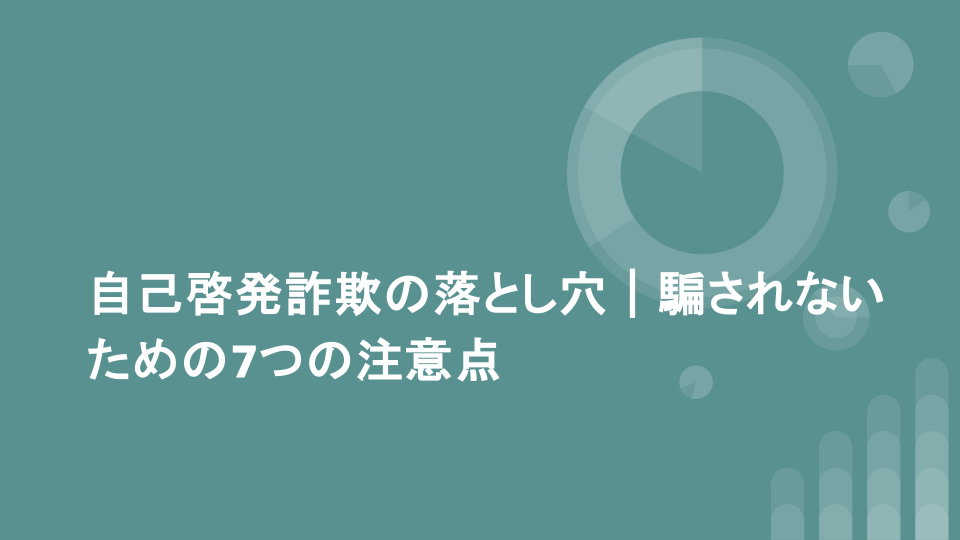 自己啓発詐欺の落とし穴｜騙されないための7つの注意点