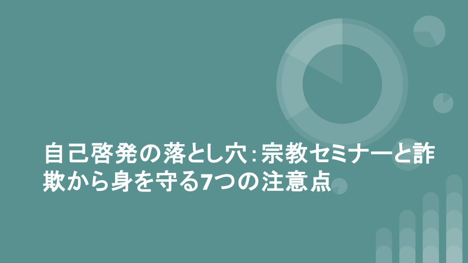 自己啓発の落とし穴：宗教セミナーと詐欺から身を守る7つの注意点