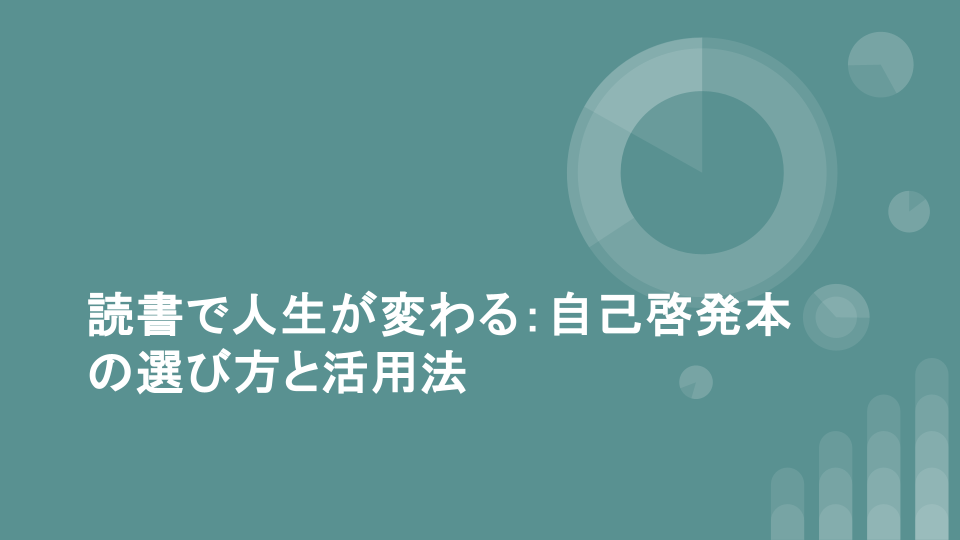 読書で人生が変わる：自己啓発本の選び方と活用法