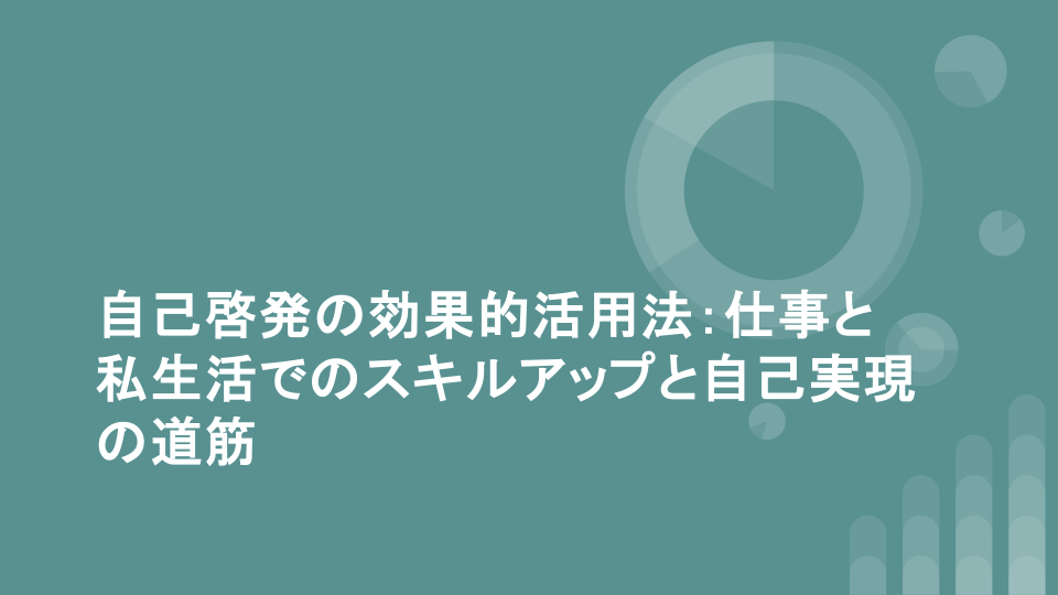 自己啓発の効果的活用法：仕事と私生活でのスキルアップと自己実現の道筋