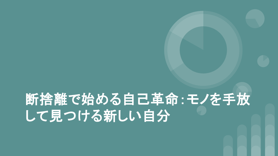 断捨離で始める自己革命：モノを手放して見つける新しい自分