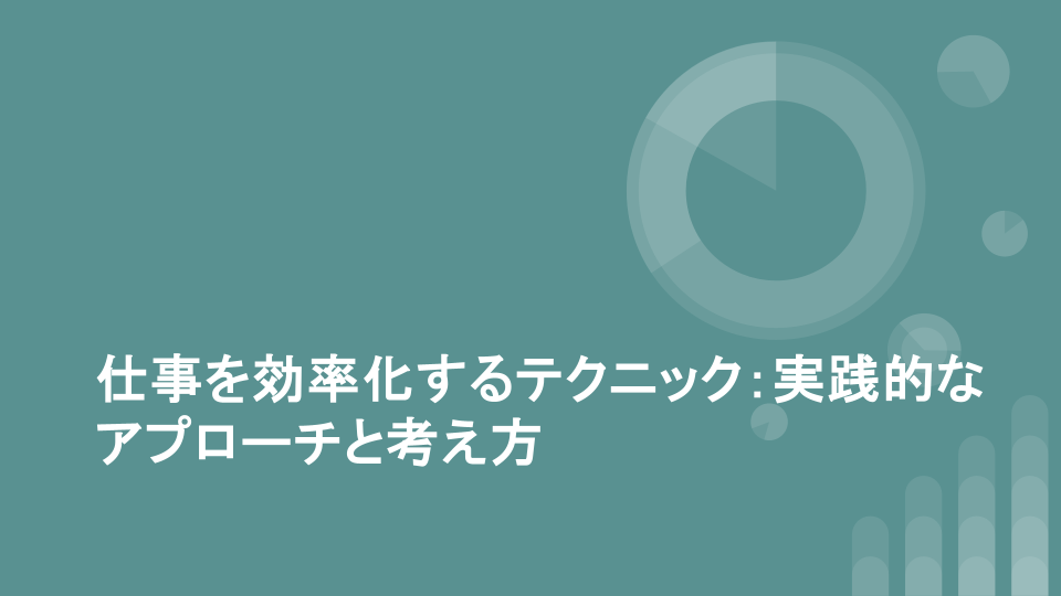 仕事を効率化するテクニック：実践的なアプローチと考え方