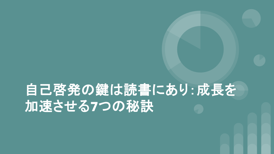 自己啓発の鍵は読書にあり：成長を加速させる7つの秘訣