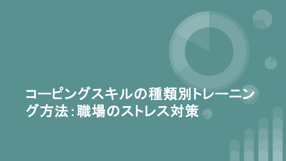 コーピングスキルの種類とトレーニング方法：職場のストレス対策