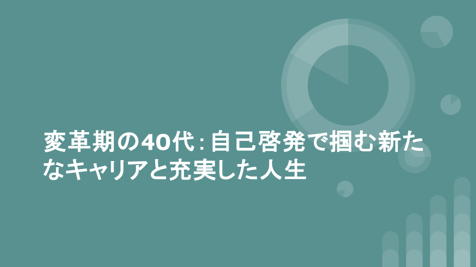 変革期の40代：自己啓発で掴む新たなキャリアと充実した人生