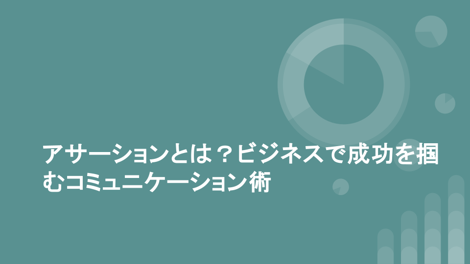 アサーションとは？ビジネスで成功を掴むコミュニケーション術