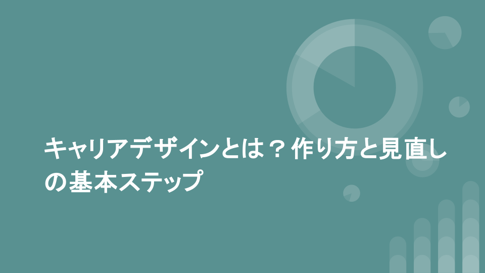 キャリアデザインとは？作り方と見直しの基本ステップ