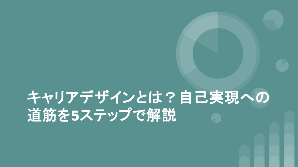 キャリアデザインとは？自己実現への道筋を5ステップで解説