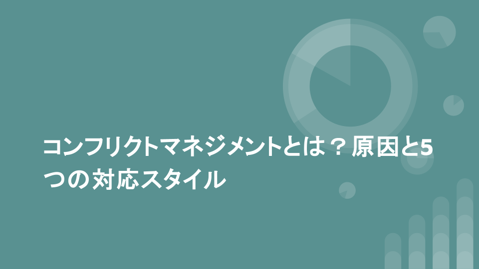 コンフリクトマネジメントとは？原因と5つの対応スタイル