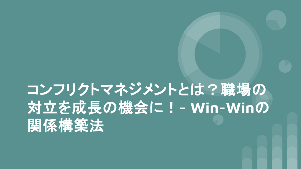 コンフリクトマネジメントとは？職場の対立を成長の機会に！- Win-Winの関係構築法