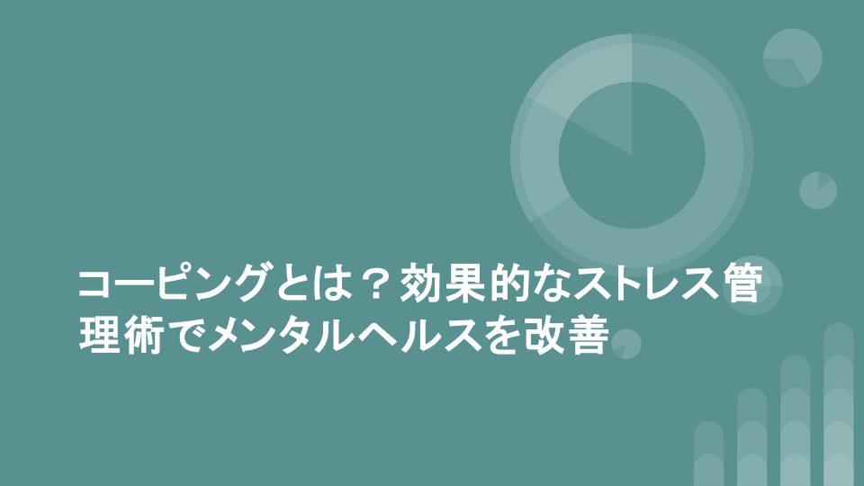 コーピングとは？効果的なストレス管理術でメンタルヘルスを改善