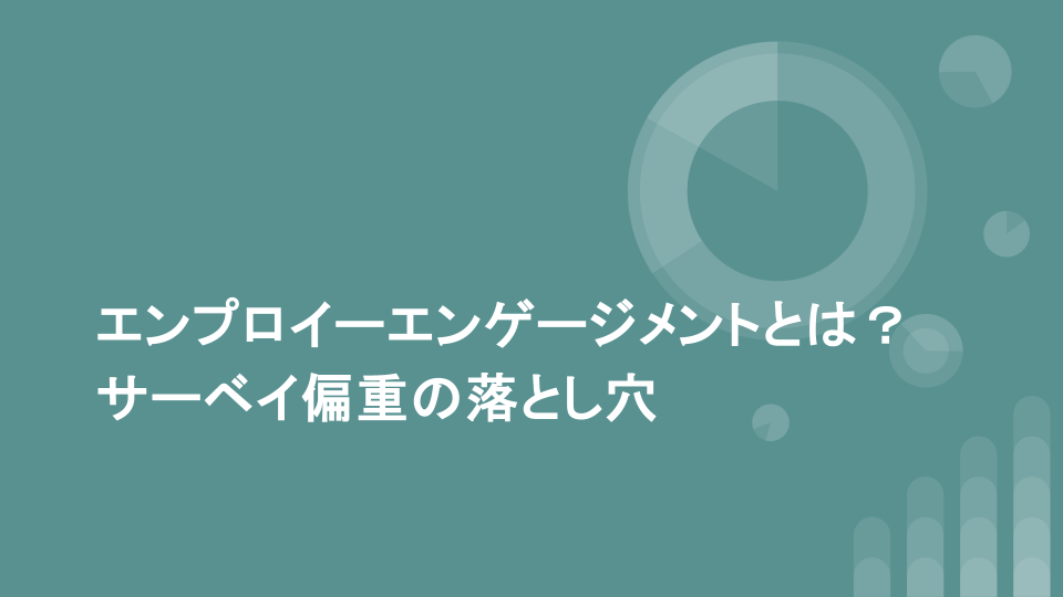 エンプロイーエンゲージメントとは？サーベイ偏重の落とし穴