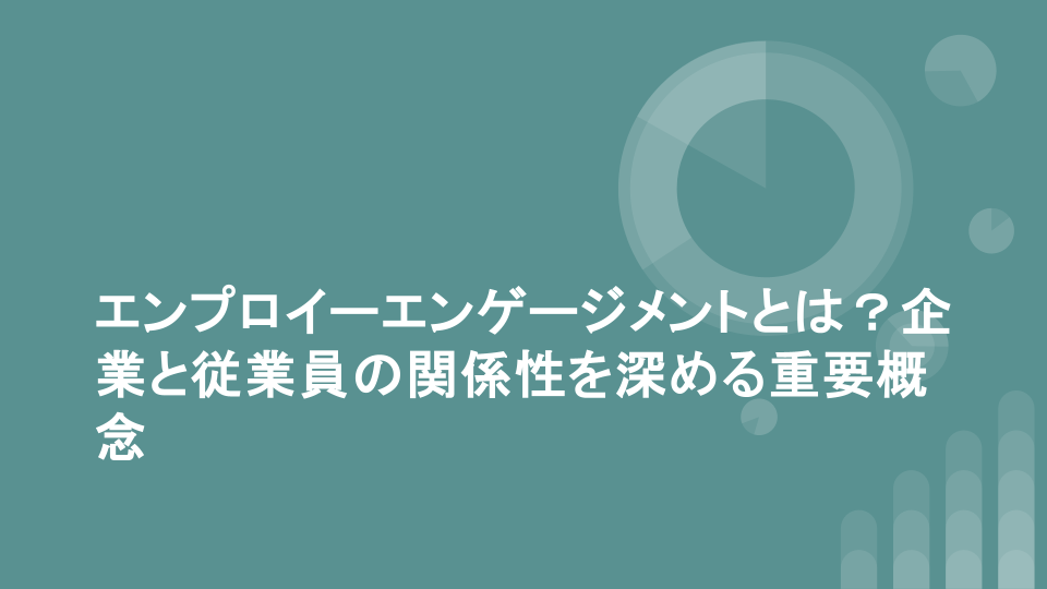 エンプロイーエンゲージメントとは？企業と従業員の関係性を深める重要概念