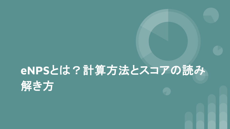 eNPSとは？計算方法とスコアの読み解き方