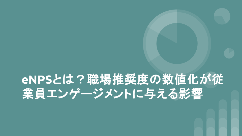 eNPSとは？職場推奨度の数値化が従業員エンゲージメントに与える影響