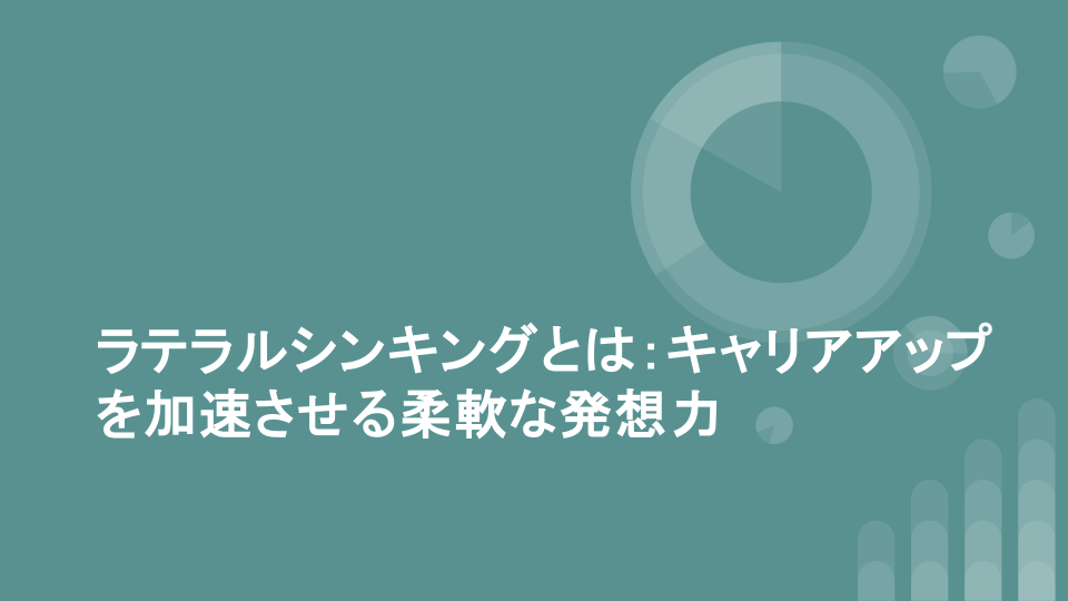 ラテラルシンキングとは：キャリアアップを加速させる柔軟な発想力