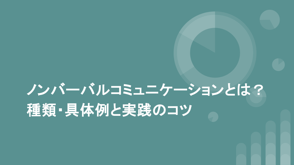 ノンバーバルコミュニケーションとは？種類・具体例と実践のコツ