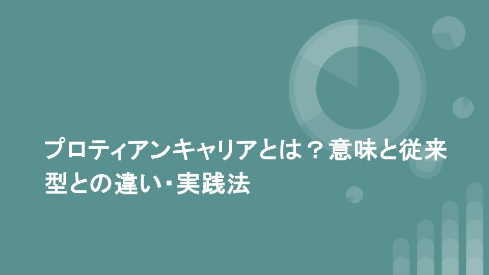 プロティアンキャリアとは？意味と従来型との違い・実践法