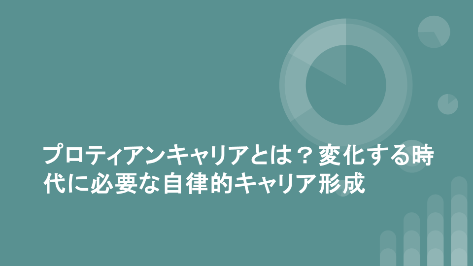 プロティアンキャリアとは？変化する時代に必要な自律的キャリア形成