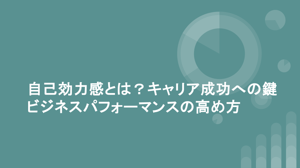 自己効力感とは？キャリア成功への鍵ビジネスパフォーマンスの高め方