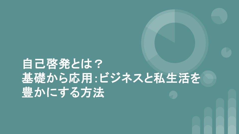 自己啓発とは？ 基礎から応用：ビジネスと私生活を豊かにする方法