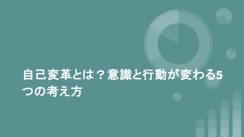 自己変革とは？意識と行動が変わる5つの考え方