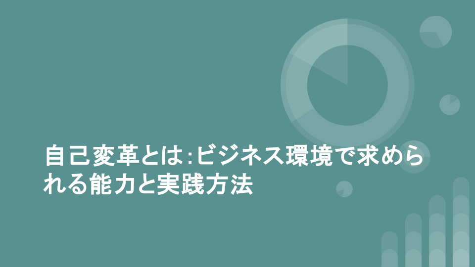 自己変革とは：ビジネス環境で求められる能力と実践方法