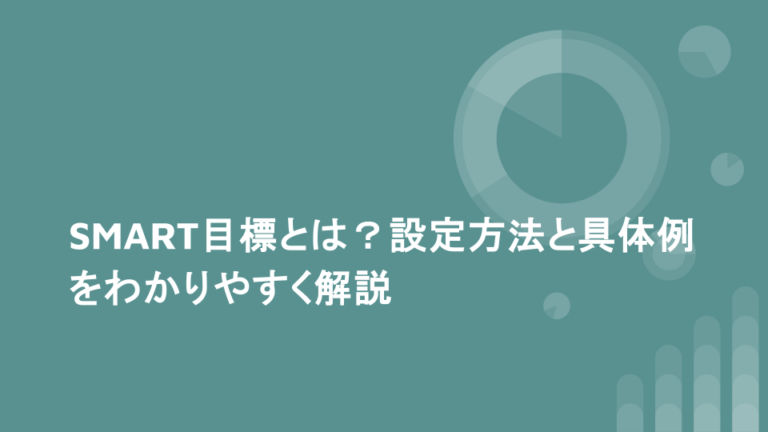 SMART目標とは？設定方法と具体例をわかりやすく解説 | 仕事で役立つビジネススキルを基礎から学ぶキャリアアップ大学