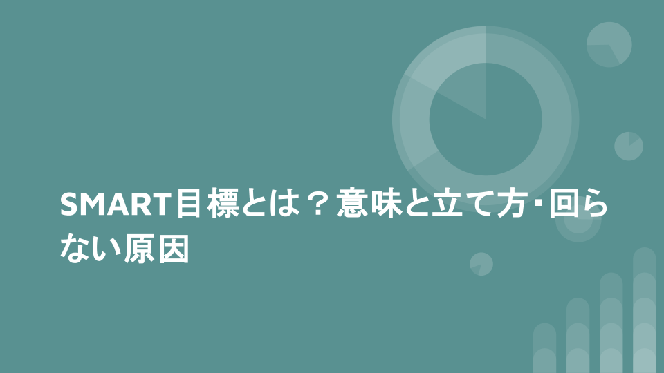 SMART目標とは？意味と立て方・回らない原因